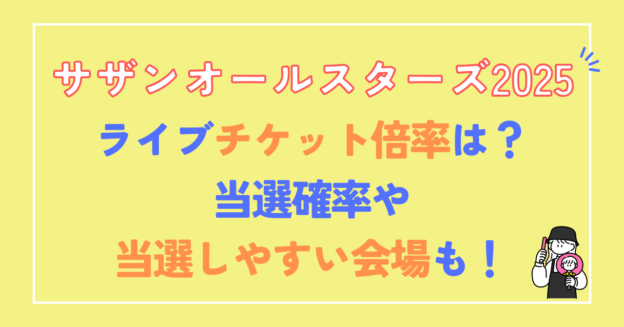 サザンオールスターズ2025チケット倍率は？当選確率や当選しやすい会場も！ | アーティスト情報ブログ